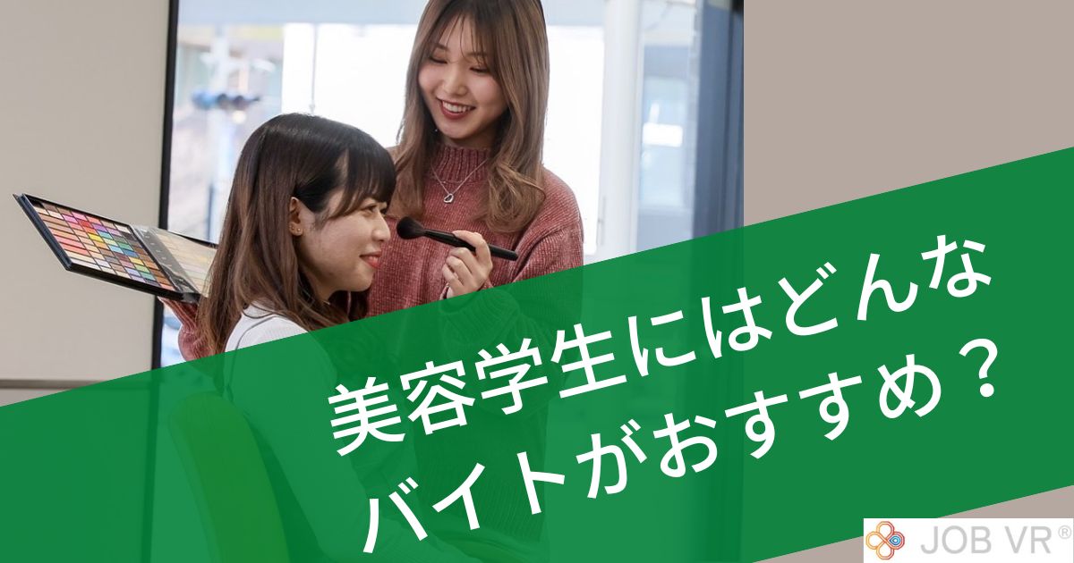 美容学生にはどんなバイトがおすすめ 髪型自由のバイトは ネイルも大丈夫 美容学生にはどんなバイトがおすすめ 髪型自由のバイトは ネイルも大丈夫