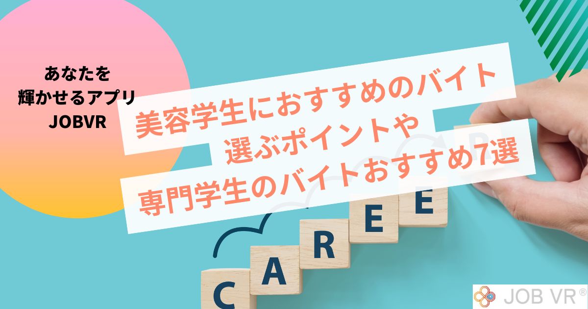 美容学生おすすめバイト