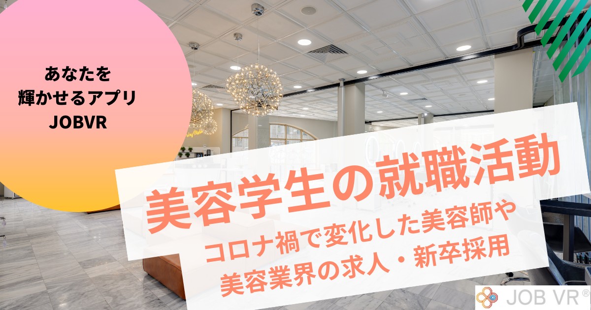 美容学生の就職活動|コロナ禍で変化した美容師や美容業界の求人・新卒採用