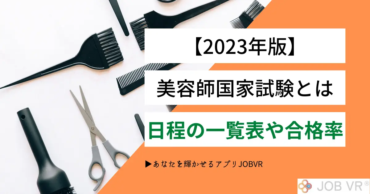 2023年版】美容師国家試験とは｜日程の一覧表や合格率と一緒に紹介 | jobvr