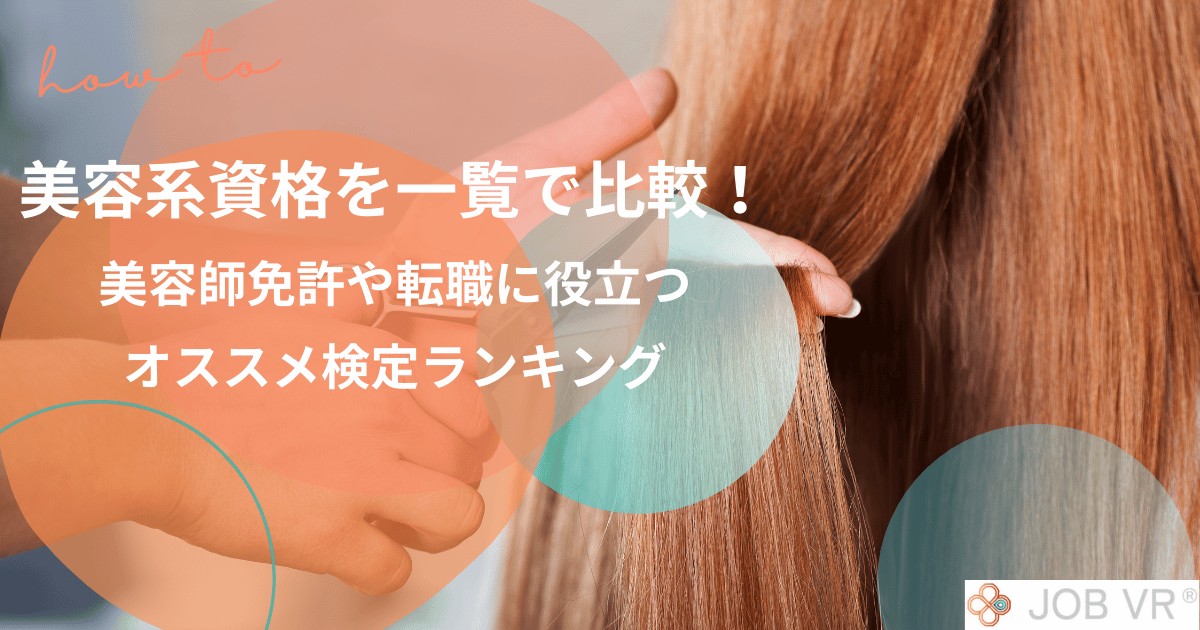 美容系資格を一覧で比較！美容師免許や転職に役立つオススメ検定ランキング