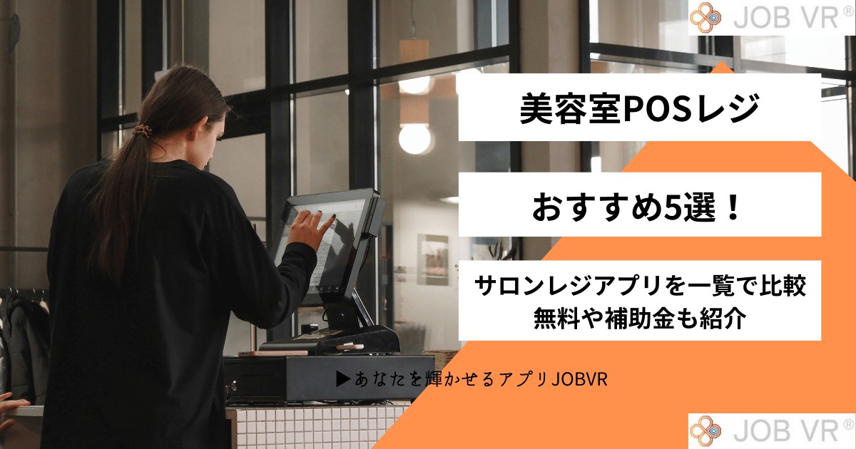 美容室POSレジおすすめ5選！サロンレジアプリを一覧で比較・無料や補助金も
