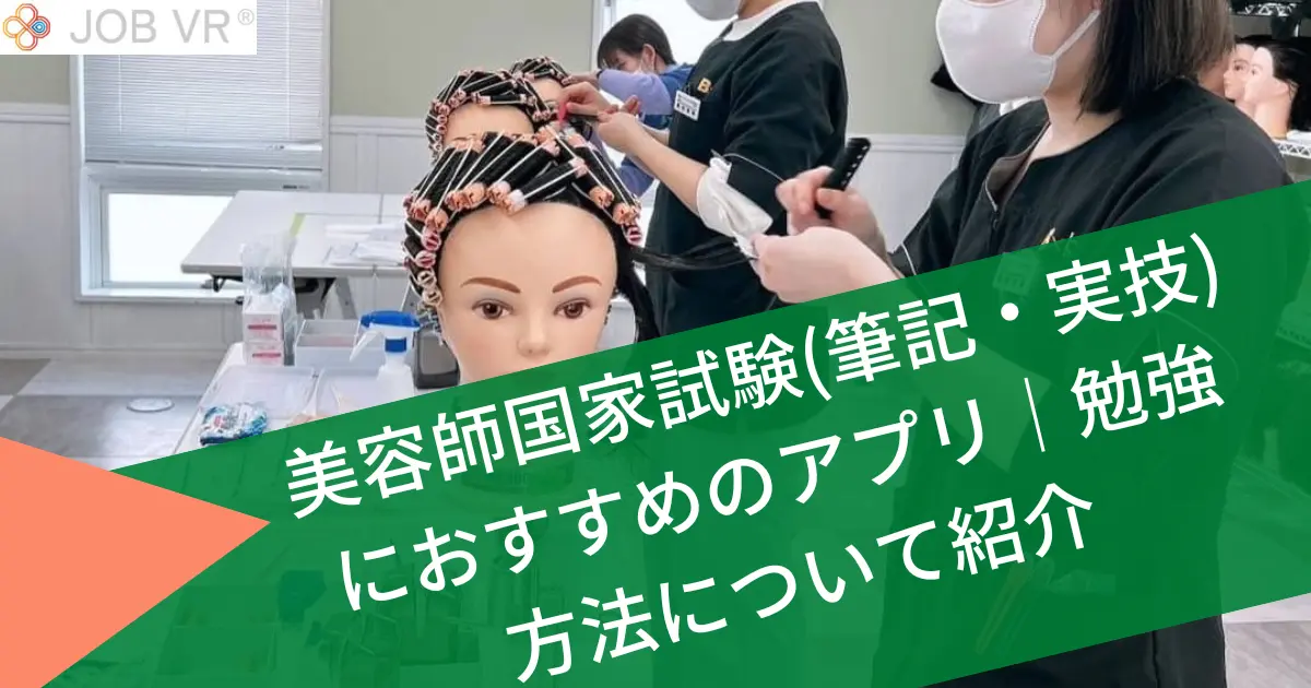 美容師国家試験(筆記・実技)におすすめのアプリ｜勉強方法について紹介