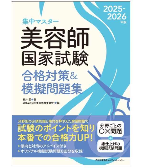 美容師国家試験対策におすすめの無料アプリ