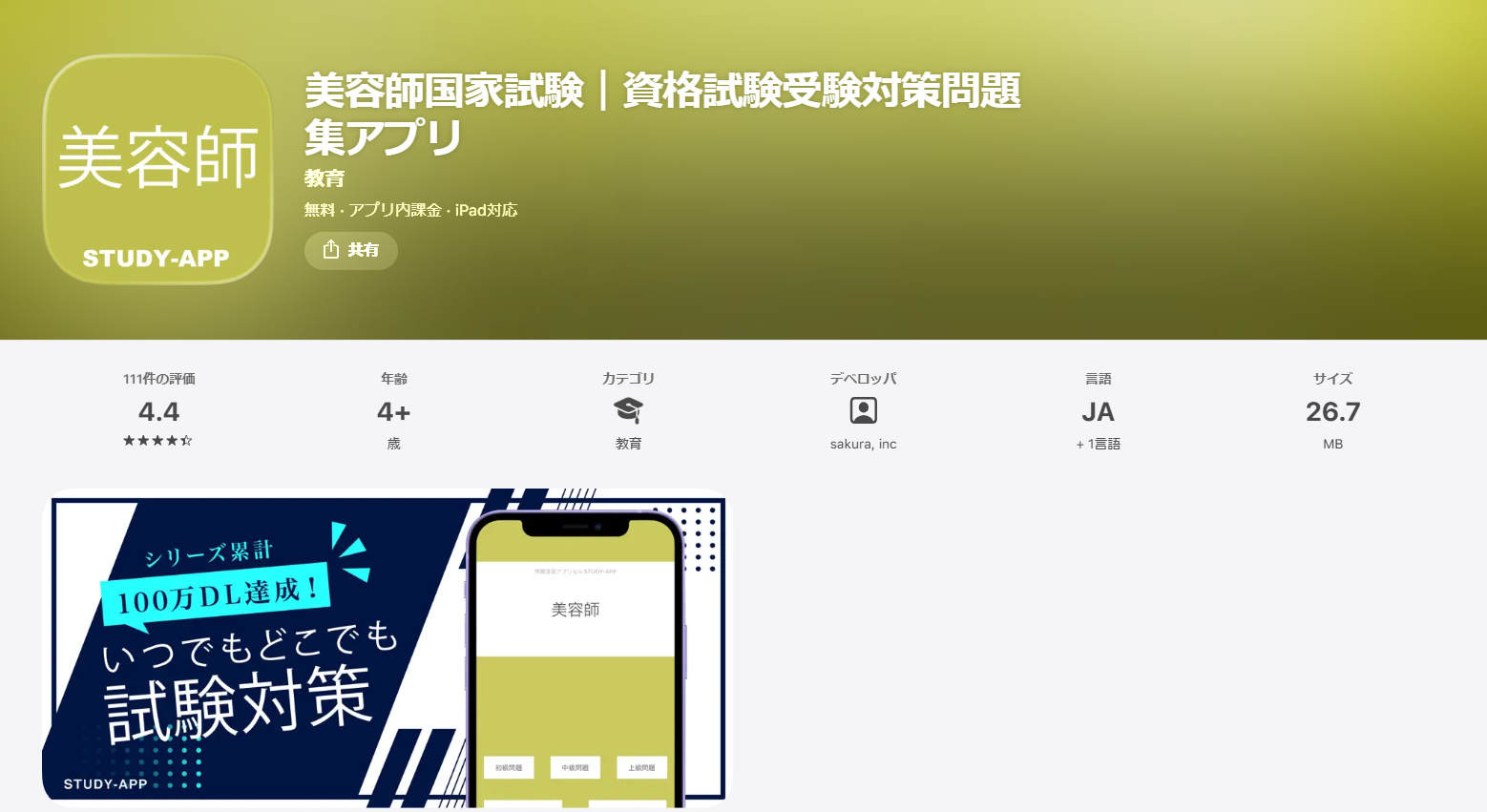 美容師国家試験対策におすすめの無料アプリ