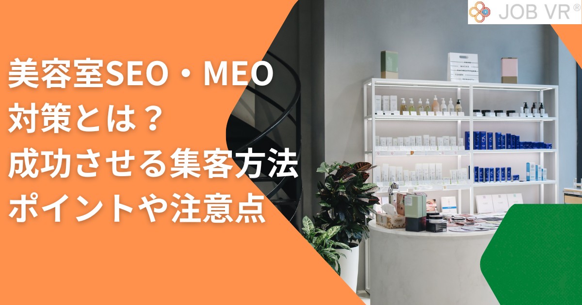 美容室SEO・美容院MEO対策とは｜成功させる集客方法のポイントや注意点