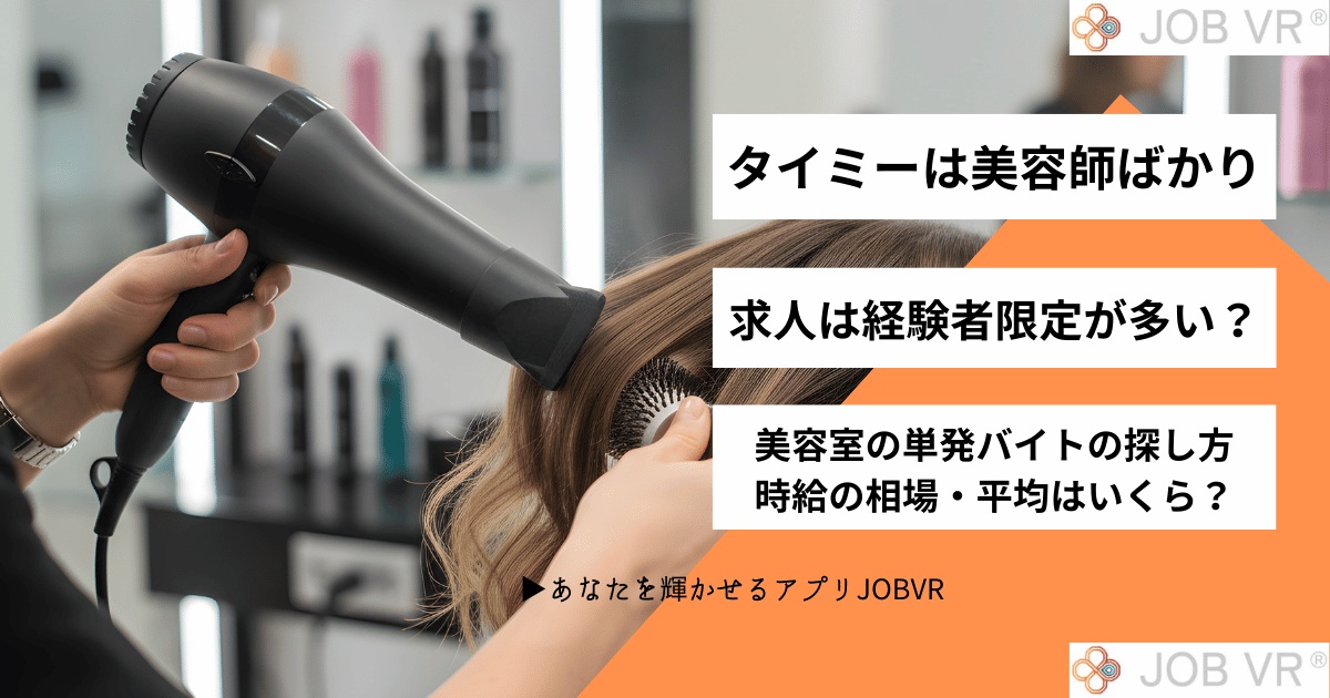 タイミーは美容師ばかり！求人は経験者限定が多い？美容室の単発バイト・時給
