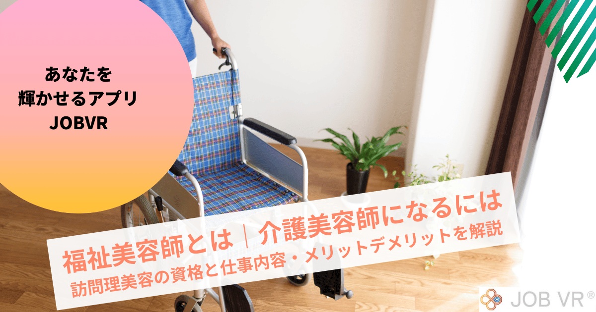 福祉美容師とは｜講習はどこがいい？介護・訪問理美容の資格と仕事内容を解説