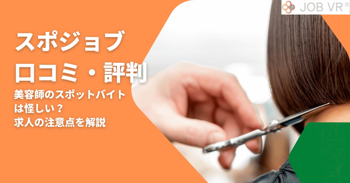 スポジョブの口コミ｜美容師のスポットバイトは怪しい？評判や求人の注意点