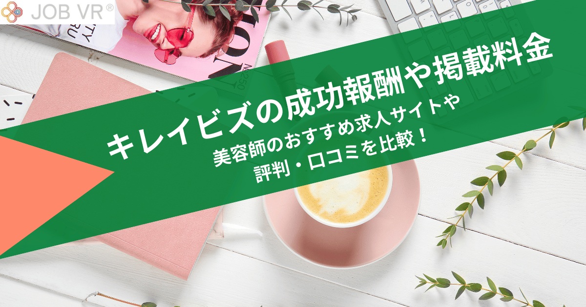 キレイビズ成功報酬・掲載料金｜おすすめ美容師求人サイト比較！評判や口コミ