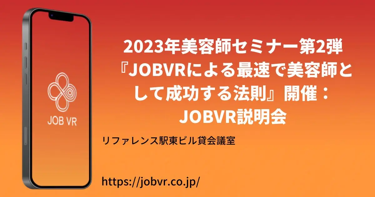 2023年美容師セミナー第2弾『JOBVRによる最速で美容師として成功する法則』開催：JOBVR説明会