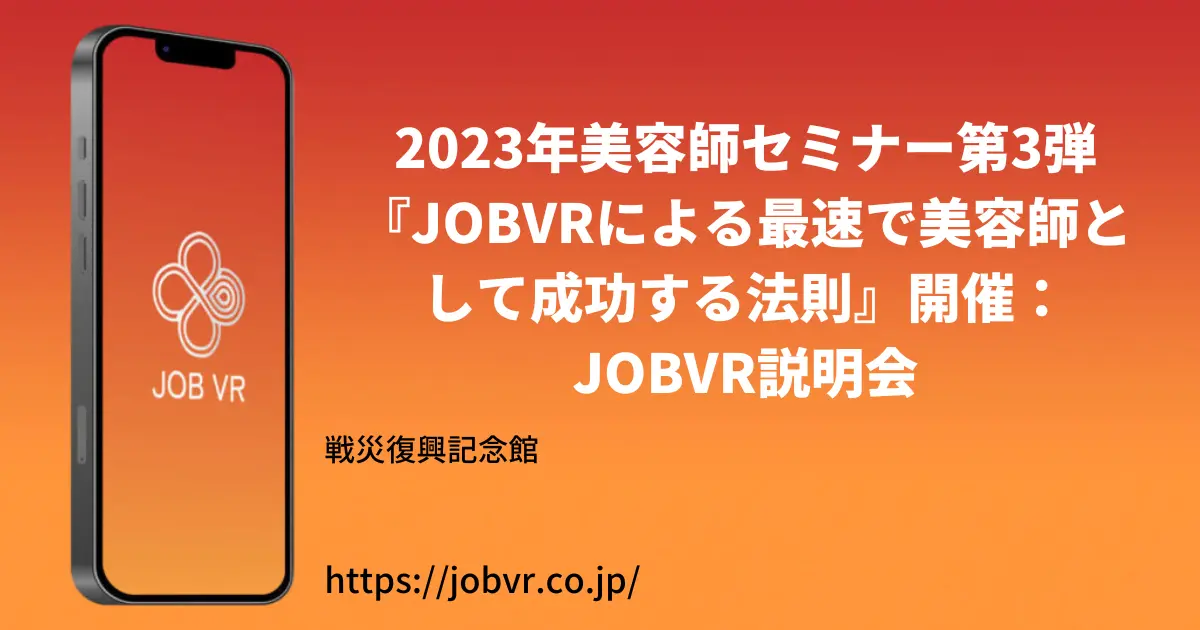 2023年美容師セミナー第3弾『JOBVRによる最速で美容師として成功する法則』開催：JOBVR説明会