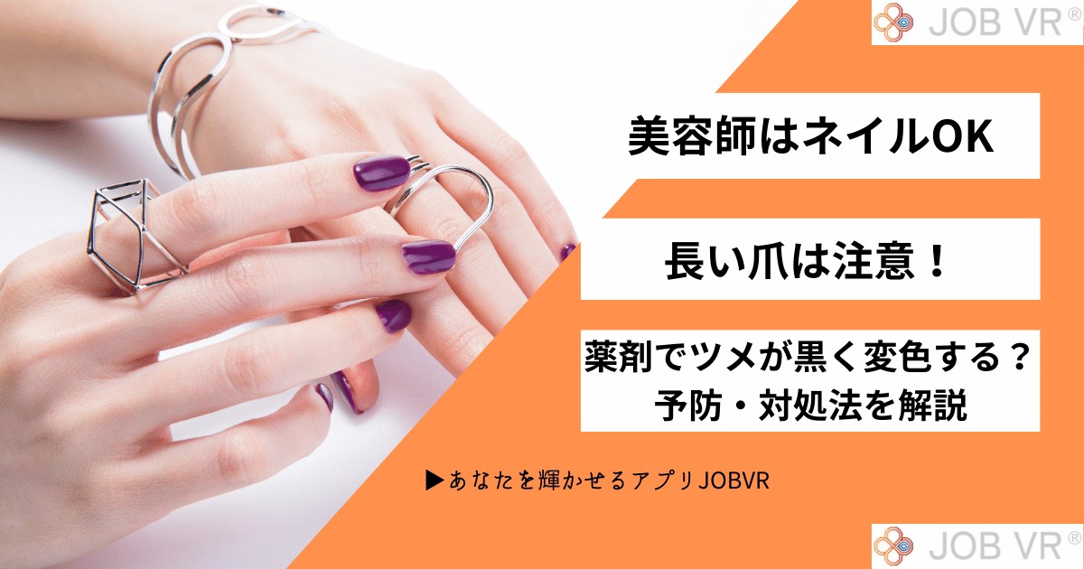 美容師の爪はネイルOK・爪が長い注意点|爪が黒い変色予防と対処法を解説