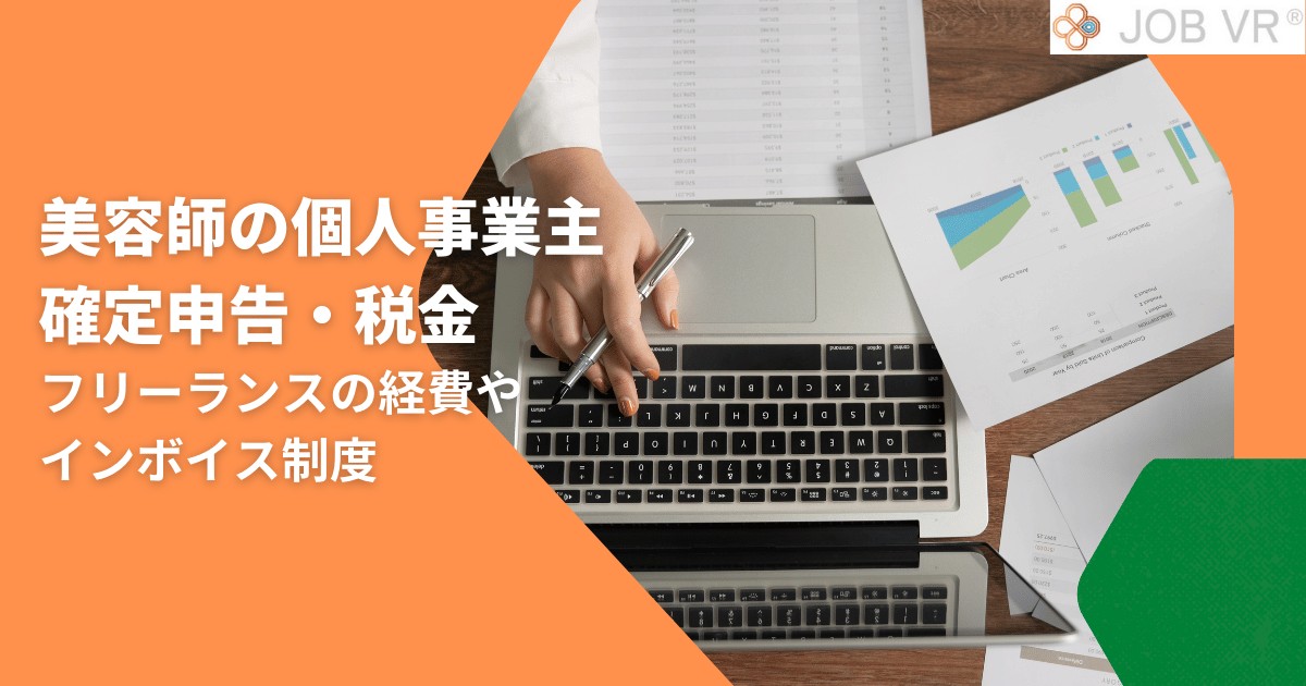 美容師の個人事業主で確定申告・税金｜フリーランスの経費やインボイス制度