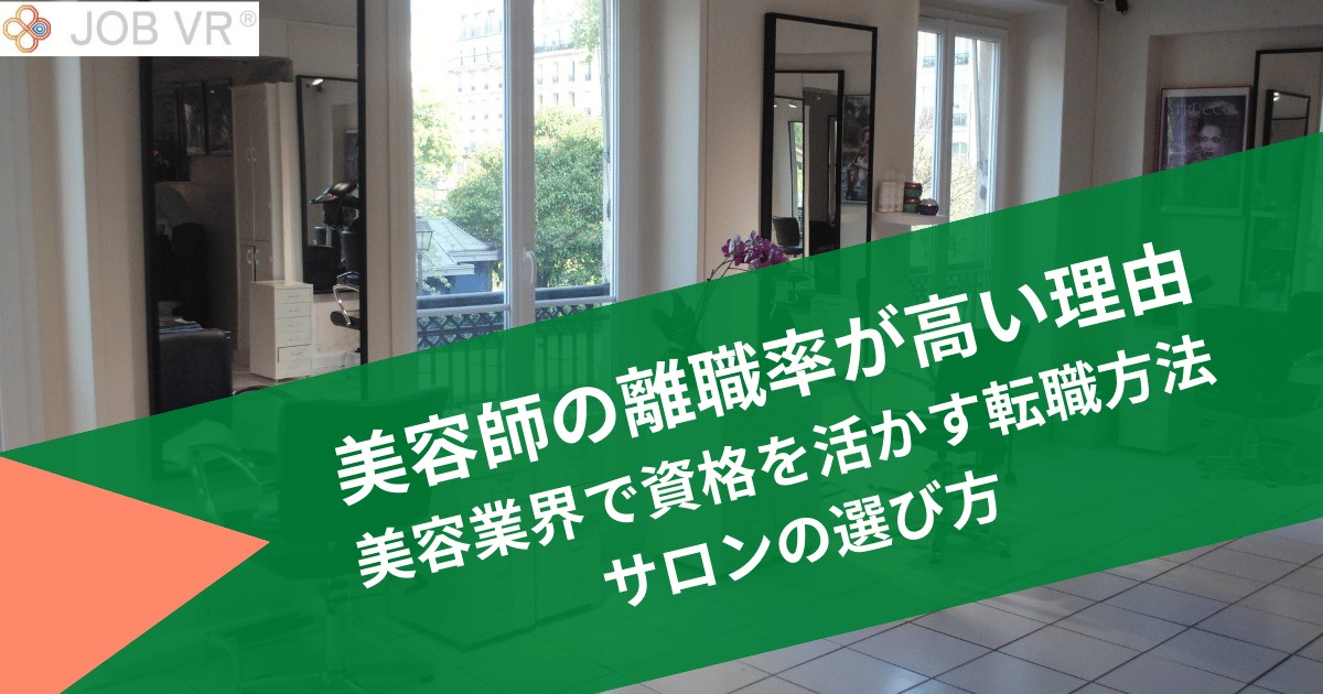 美容師の離職率が高い理由｜美容業界で資格を活かす転職方法やサロンの選び方