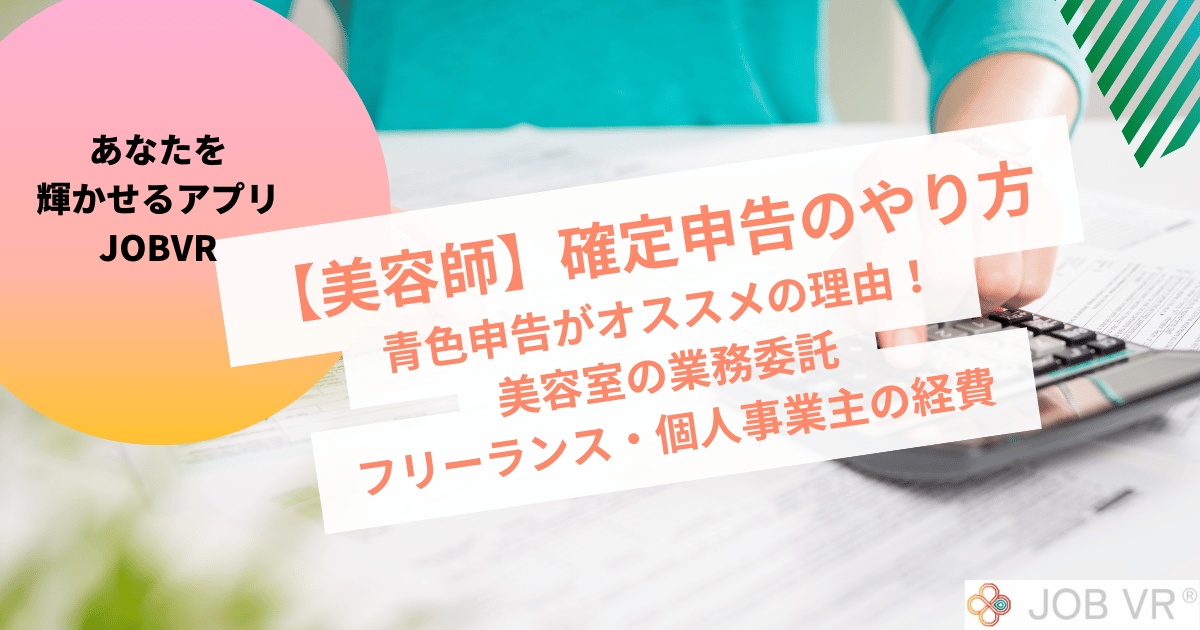 美容師の確定申告|個人事業主・フリーランスの経費!白色・青色申告のやり方