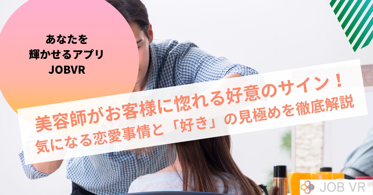 美容師が客に惚れる好意のサイン｜気になる好きなお客さんと恋愛事情の見極め