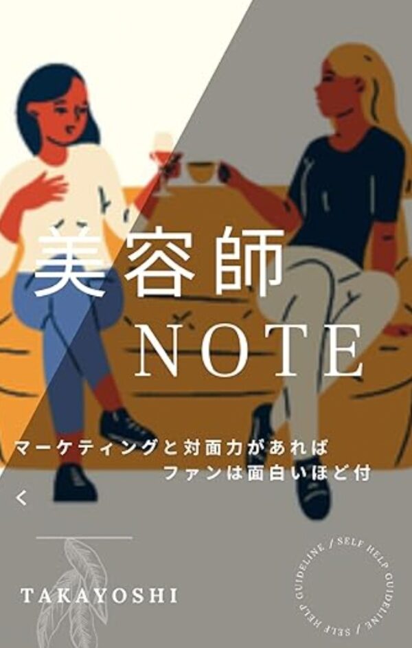 美容師NOTE