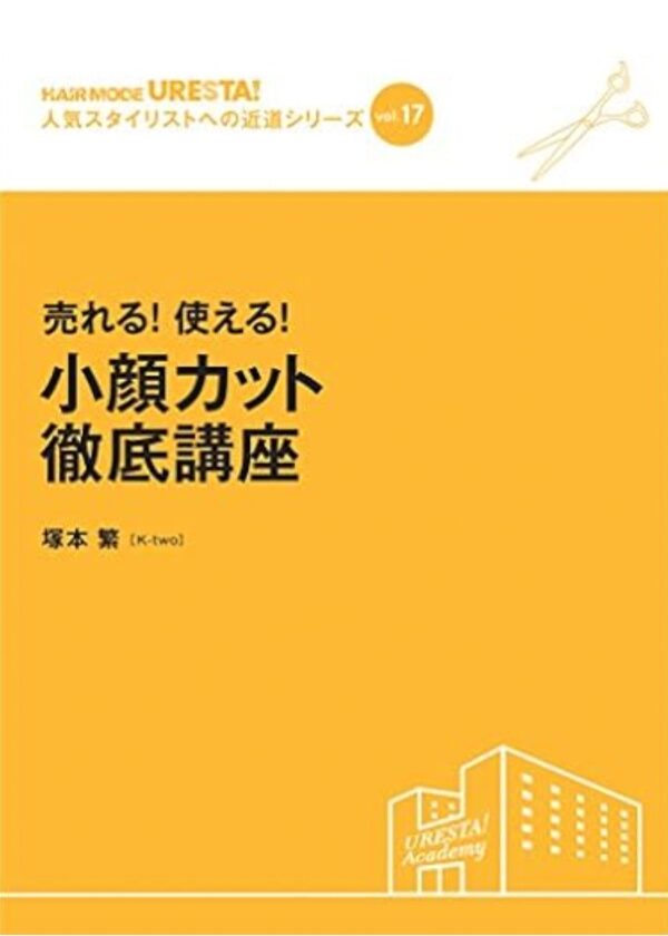 売れる！使える！小顔カット徹底講座