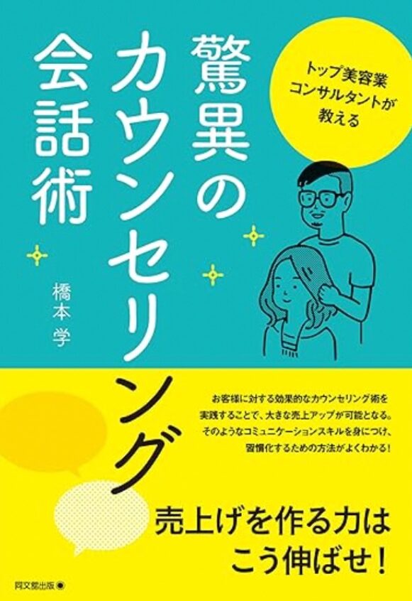 トップ美容業コンサルタントが教える驚異のカウンセリング会話術