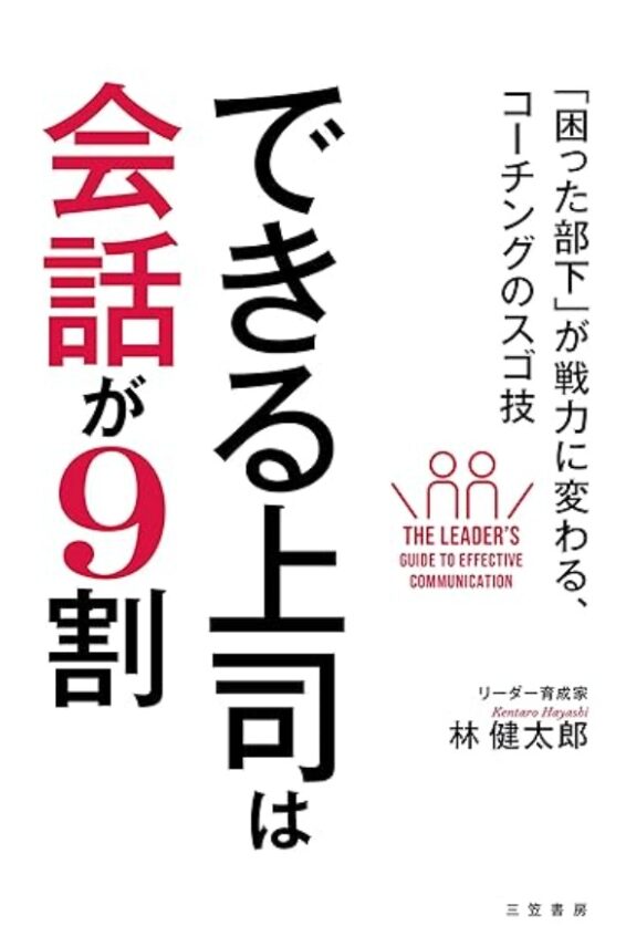 できる上司は会話が9割