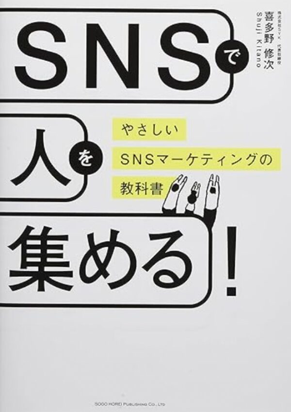 SNSで人を集める!