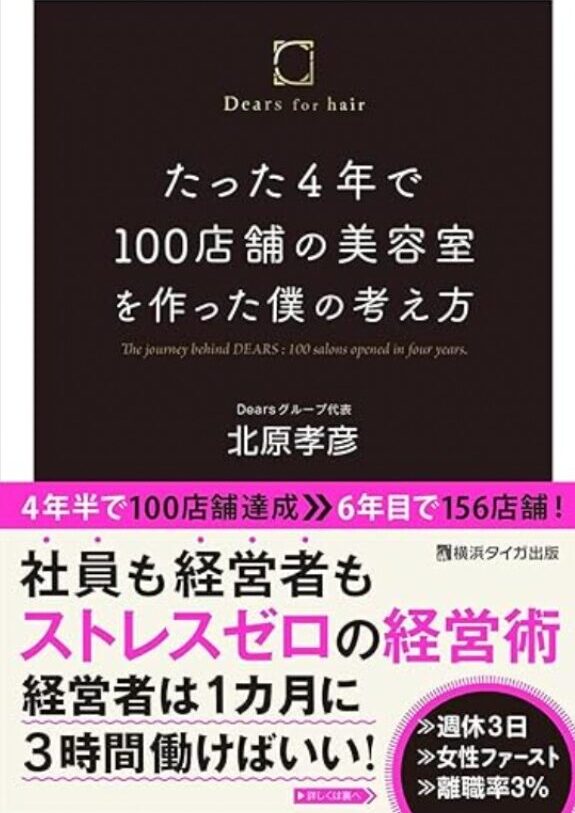 たった4年で100店舗の美容室を作った