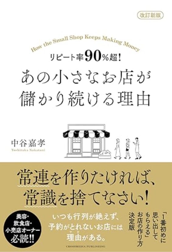 リピート率90％超！ あの小さなお店が儲かり続ける理由