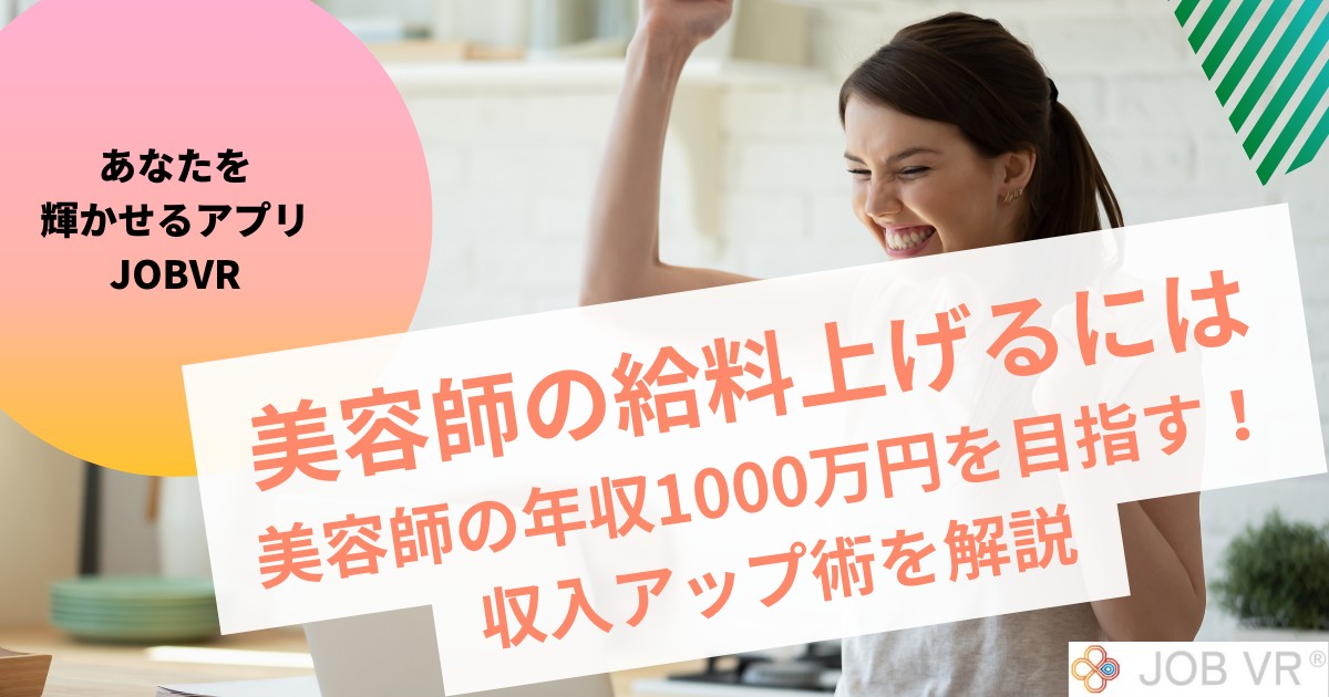 美容師の給料上げるには｜美容師の年収1000万円を目指す収入アップ術を解説