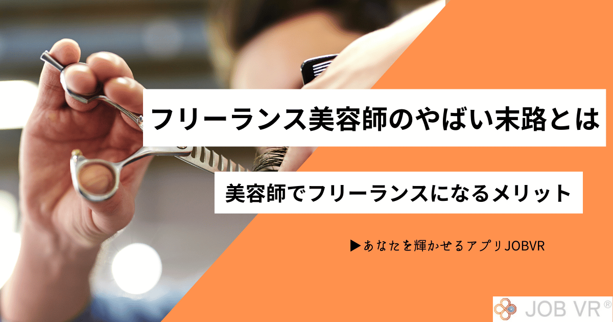 フリーランス美容師美容師やばい