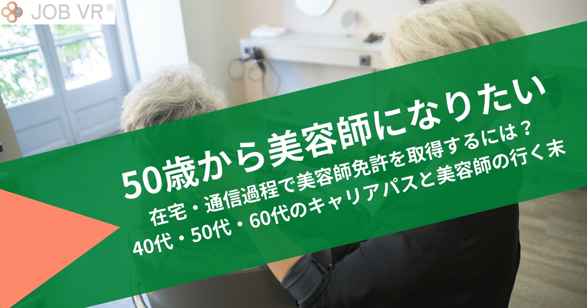 ⑨50歳から美容師になりたい|40代・50代・60代のキャリアパスと美容師の行く末