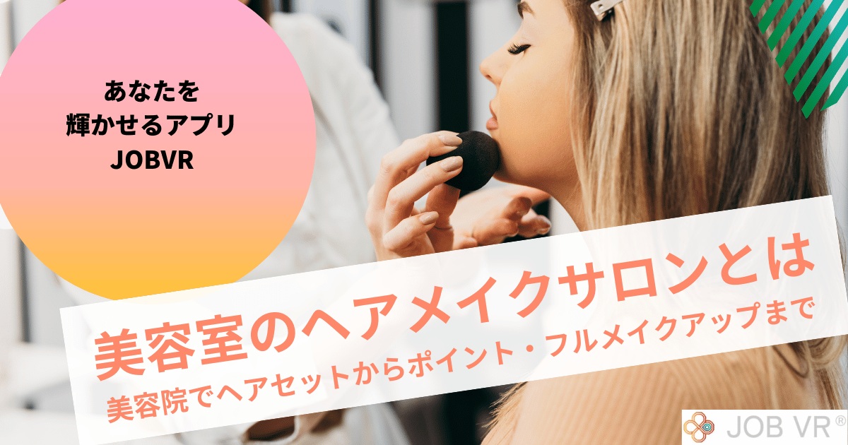 美容室のヘアメイクサロンとは｜東京の美容院でヘアセット・フルメイクアップ