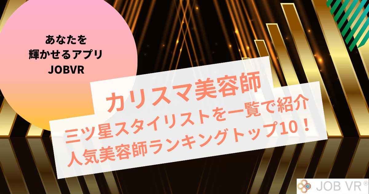 カリスマ美容師一覧・ランキング｜有名人気美容室の三ツ星トップスタイリスト