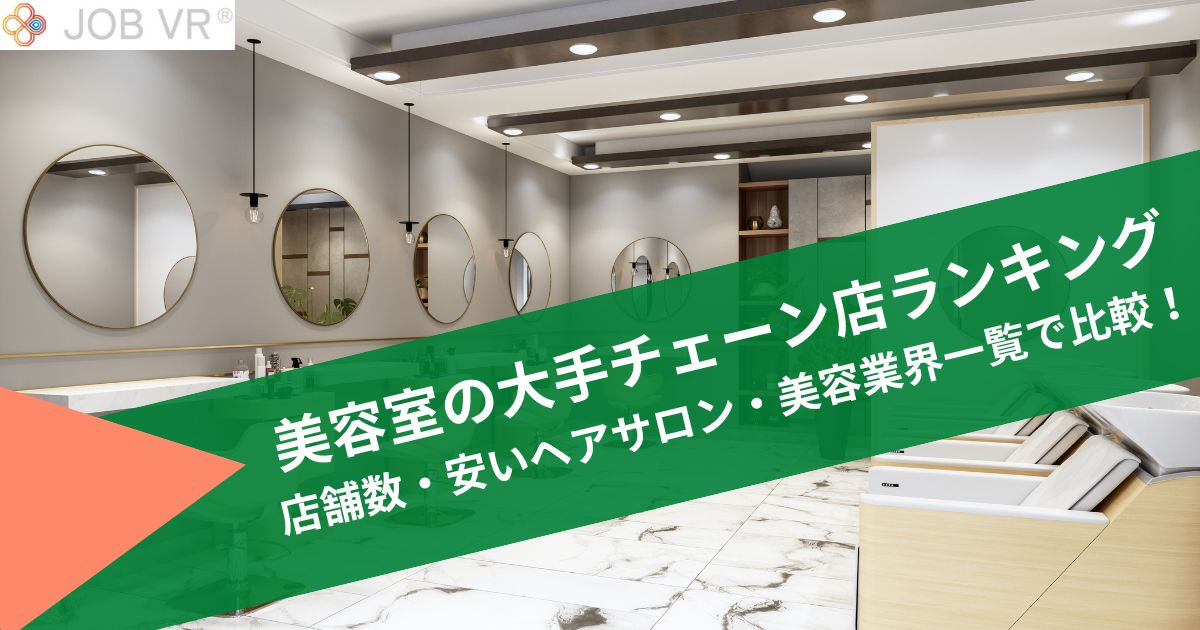 美容室の大手チェーン店ランキング｜店舗数・安いヘアサロン・美容院業界一覧