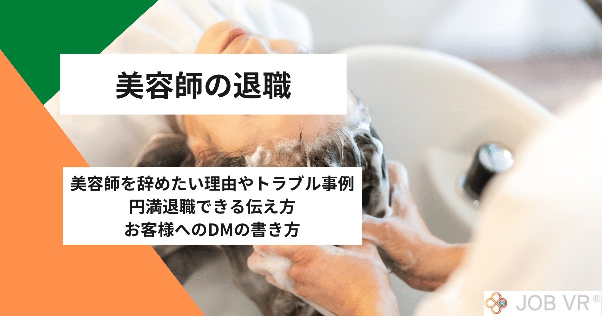 美容師退職|美容師を辞めたい理由やトラブル!円満退職の伝え方・お客様へDM