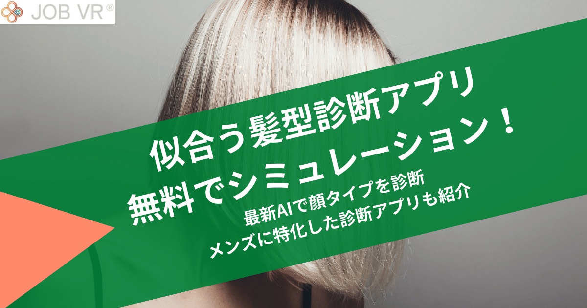 無料｜似合う髪型アプリでシミュレーション！AIで顔タイプを診断・メンズ特化