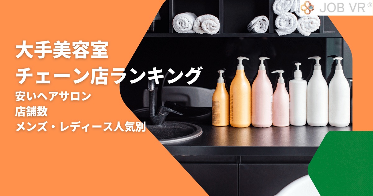 美容室の大手チェーン店ランキング｜安いヘアサロン・店舗数・美容院業界一覧