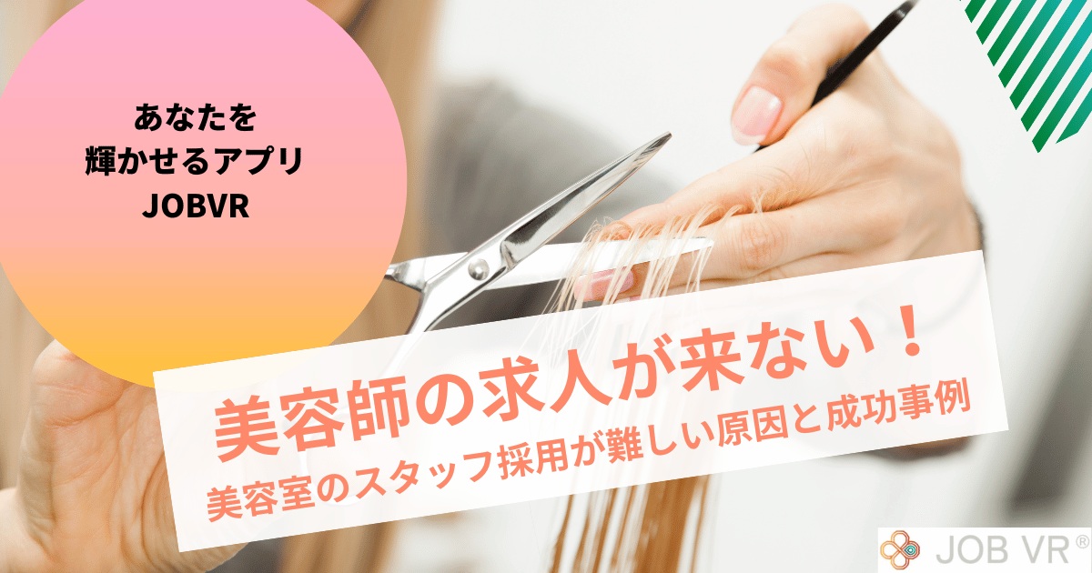 美容師の求人が来ない！美容室スタッフが集まらない・採用が難しい原因とは