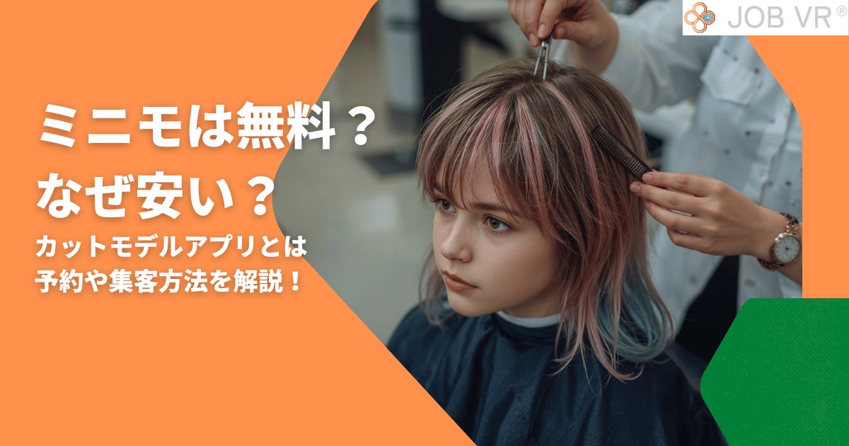 ミニモは無料？なぜ安い｜カットモデルアプリとは・予約や集客方法を解説！