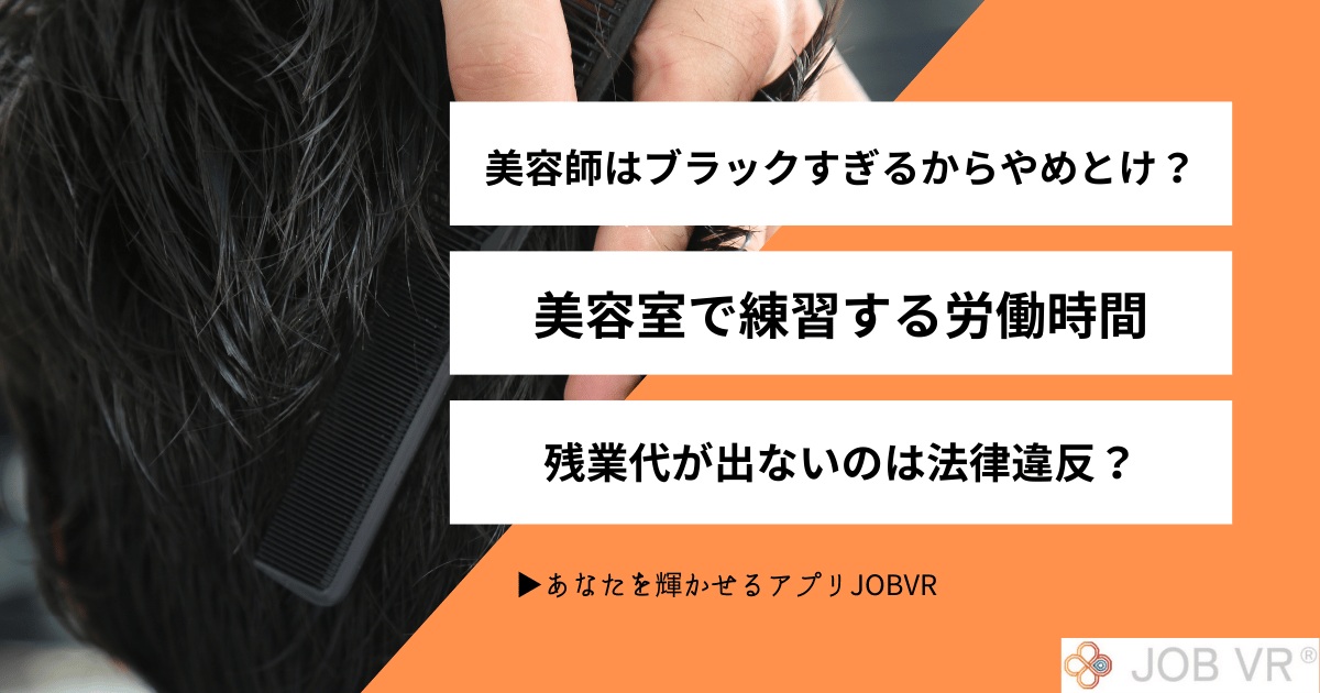 美容師はブラックすぎてやめとけ？美容室で練習する残業代・労働時間と法律