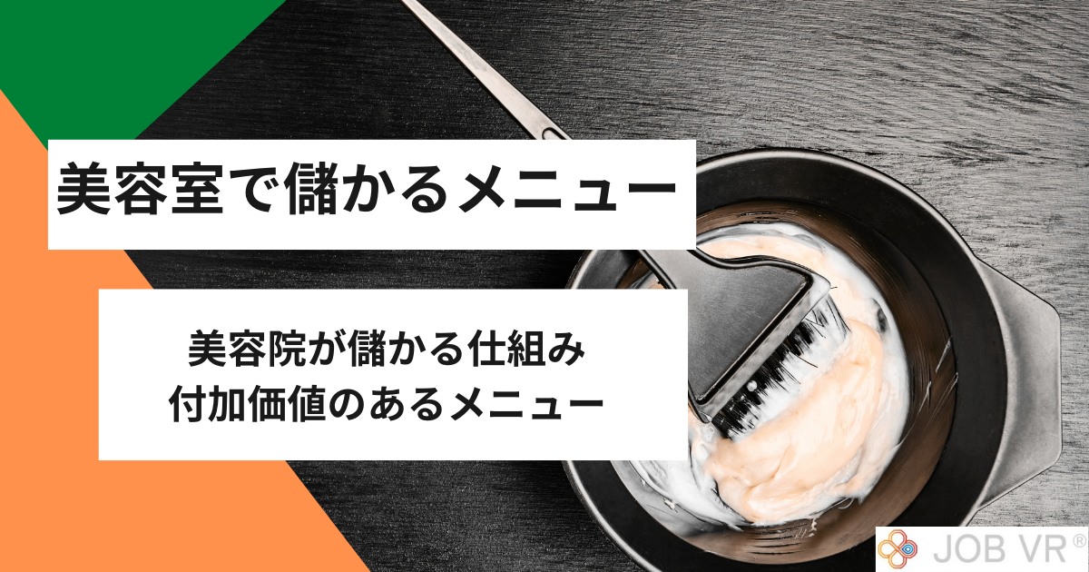 美容室で儲かるメニュー｜美容院が儲かる仕組み・付加価値のあるメニュー