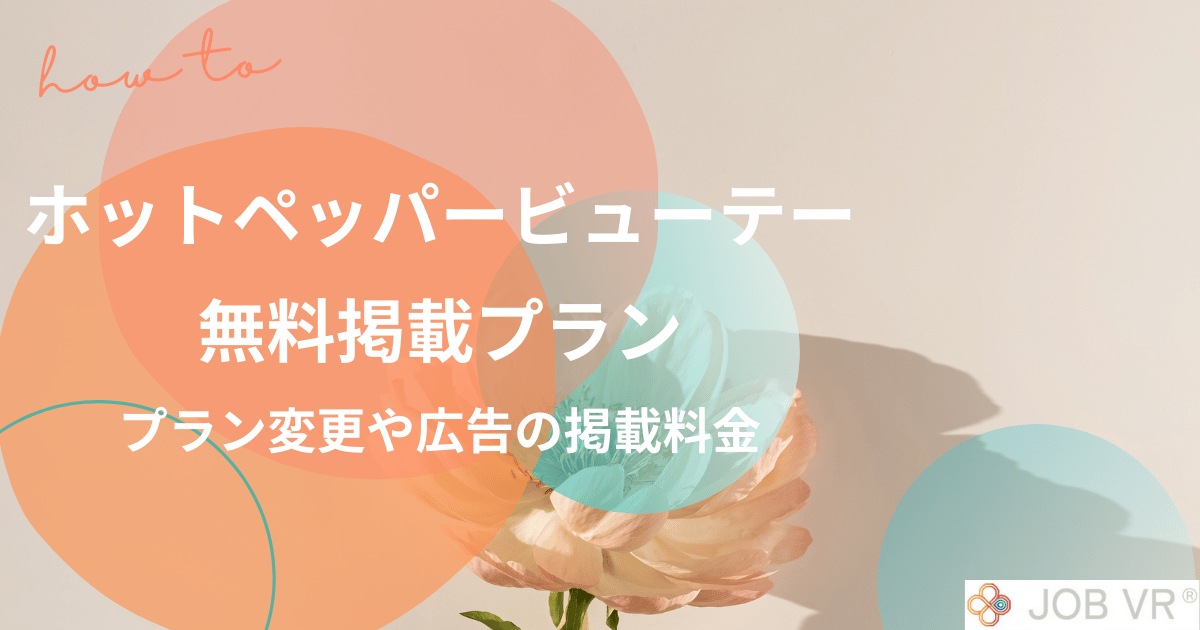ホットペッパービューティーの無料掲載プラン｜プラン変更や広告の掲載料金