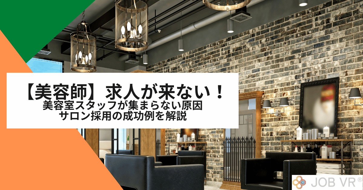 【美容師】求人が来ない｜美容室スタッフが集まらない原因や採用成功例を解説