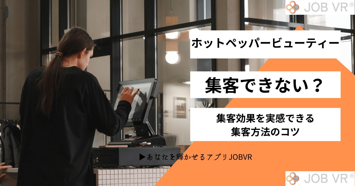 ホットペッパービューティーは集客できない？集客のコツと集客方法・集客効果