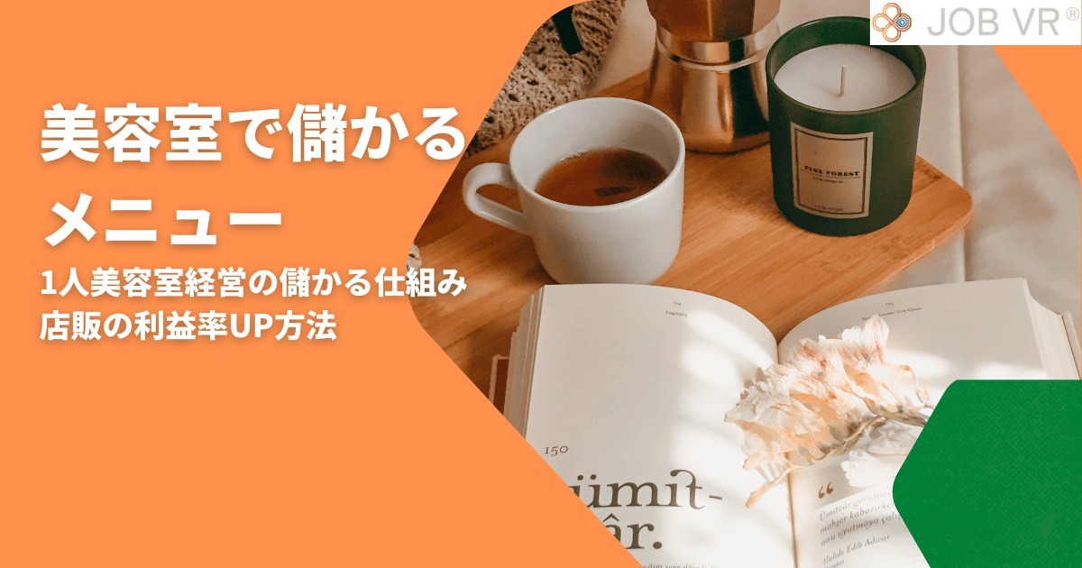 美容室で儲かるメニュー｜1人美容室経営の儲かる仕組み・店販の利益率UP方法
