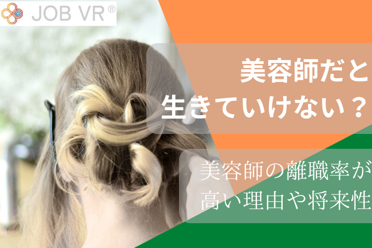 美容師だと生きていけない？