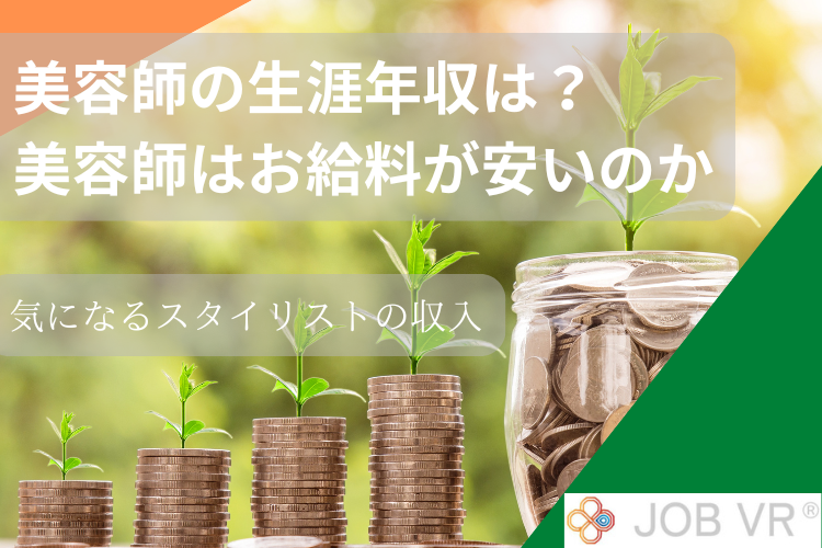 美容師の生涯年収は？