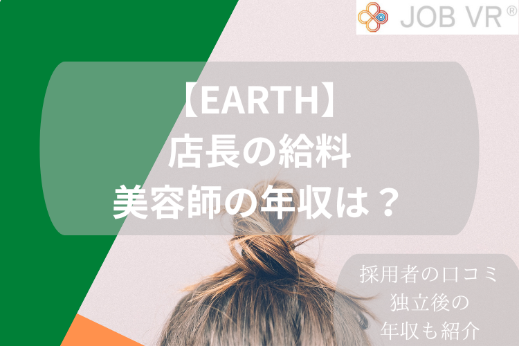 【EARTH】店長の給料・美容師の年収は？採用者の口コミや独立後の年収も紹介