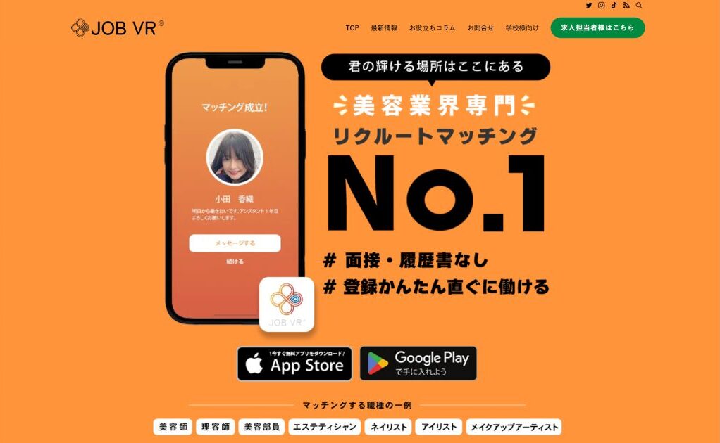 【JOB VR】美容師に特化した求人マッチングアプリがオススメ!