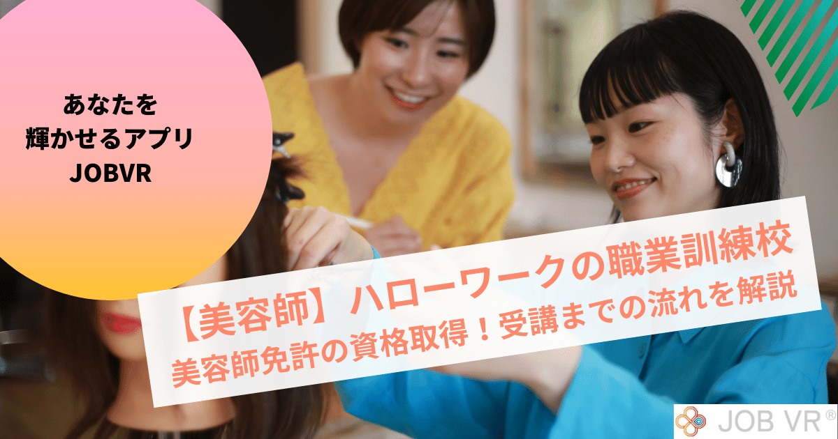 【美容師】ハローワークの職業訓練校|美容師免許の資格取得!受講までの流れ